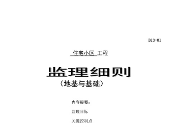 JL77住宅小区地基与基础工程监理细则17页.doc