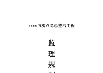 JL-内涝整治工程监理规划46页