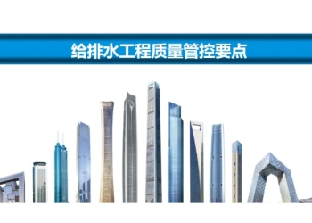 SD-给排水工程质量管控要点及创优要点
