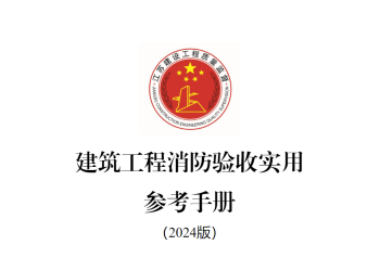 建筑工程消防验收实用 参考手册