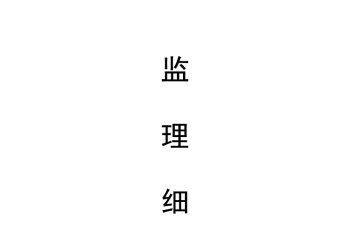 JL32监理细则大全158页.doc