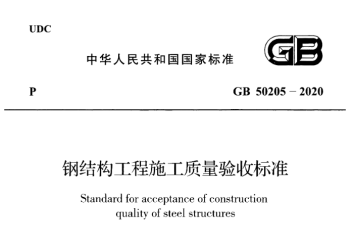 钢结构验收规范